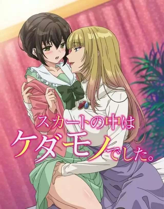 TV版和无修版《裙下有野兽》R18故事