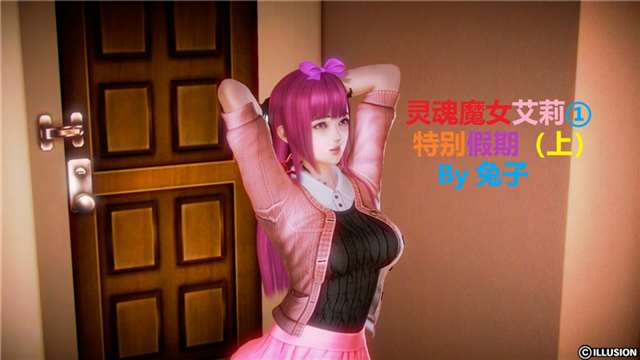  【3D全彩/无修】标签系统 逆袭记1-2 灵魂魔女艾莉【81MB】