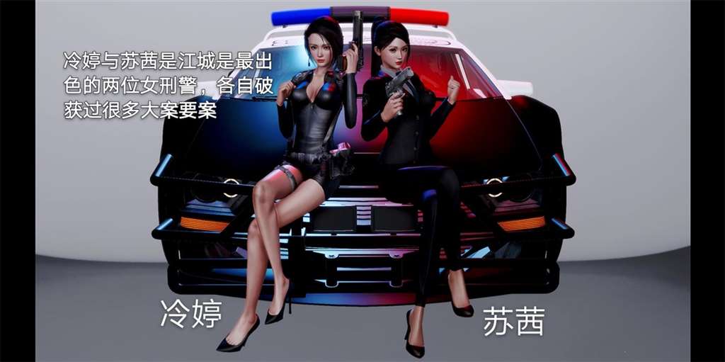 [3d全彩/无修]罪魇无惨-女警无惨之冷婷和苏茜【70MB】