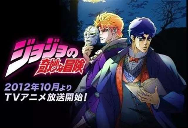 JOJO不是二次元？好好看片，没事儿别瞎BB。