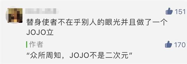 JOJO不是二次元？好好看片，没事儿别瞎BB。