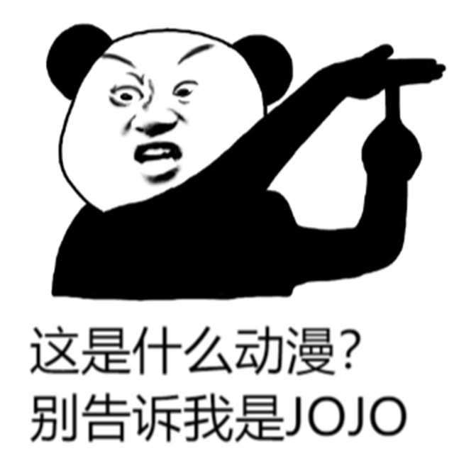 JOJO不是二次元？好好看片，没事儿别瞎BB。