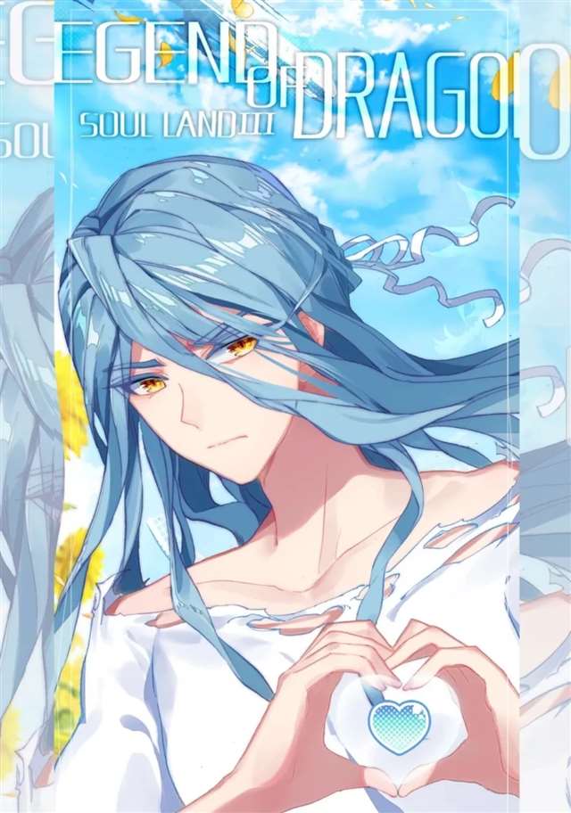 舞长空——斗罗大陆Ⅲ龙王传说