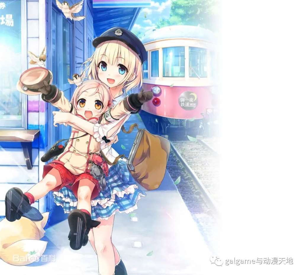 游戏《爱上火车》（原名：まいてつ）