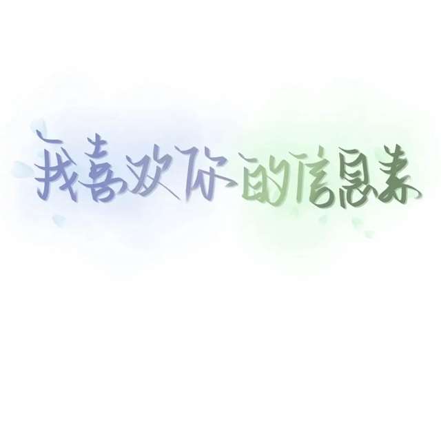 我喜欢你的信息素 路星辞&段嘉衍 原耽图集