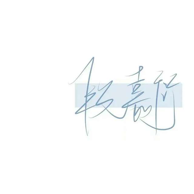 我喜欢你的信息素 路星辞&段嘉衍 原耽图集