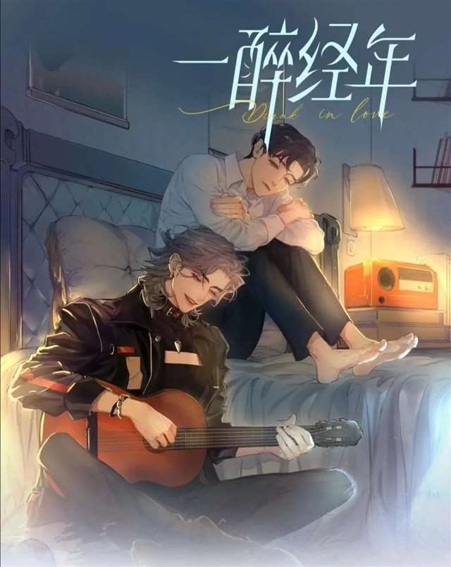漫画|《一醉经年》