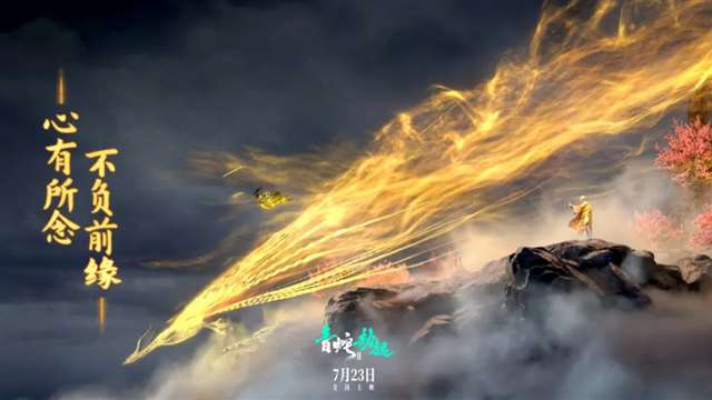 《白蛇2:青蛇劫起》海报惊艳了无数人