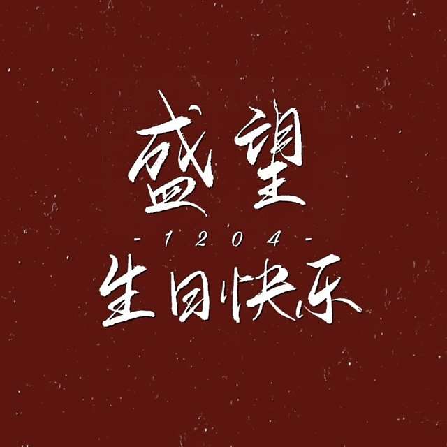 《某某》壁纸:12.04盛望生日快乐