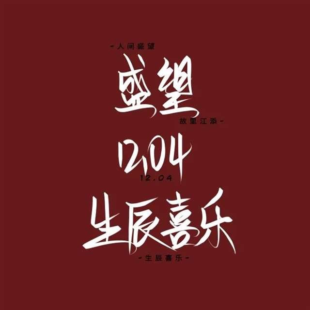 《某某》壁纸:12.04盛望生日快乐
