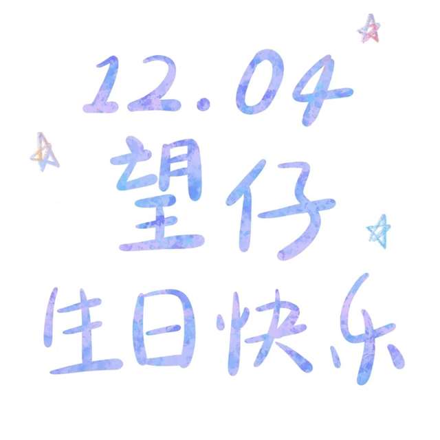 《某某》壁纸:12.04盛望生日快乐