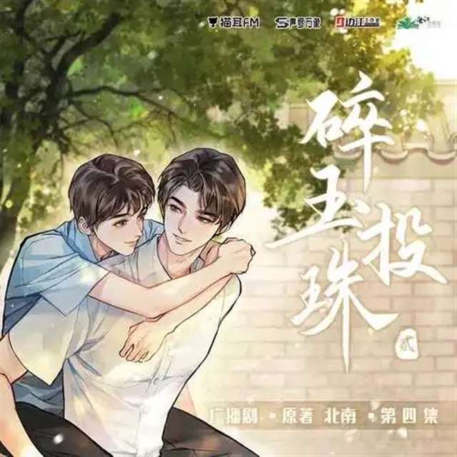 《碎玉投珠》丁汉白的骚话