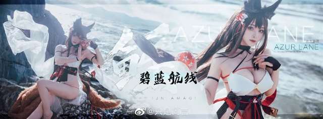 碧蓝航线天城cos @萝卜丝