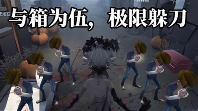 [视频]第五人格幸运儿摸箱子技巧