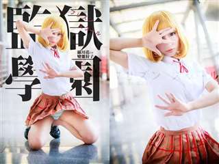 《监狱学园》绿川花超美COS cn：变态狩子