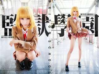 《监狱学园》绿川花超美COS cn：变态狩子