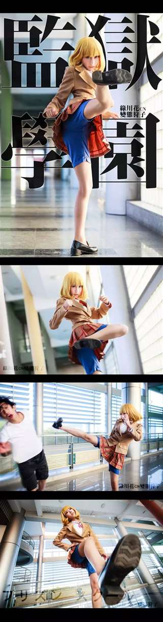 《监狱学园》绿川花超美COS cn：变态狩子