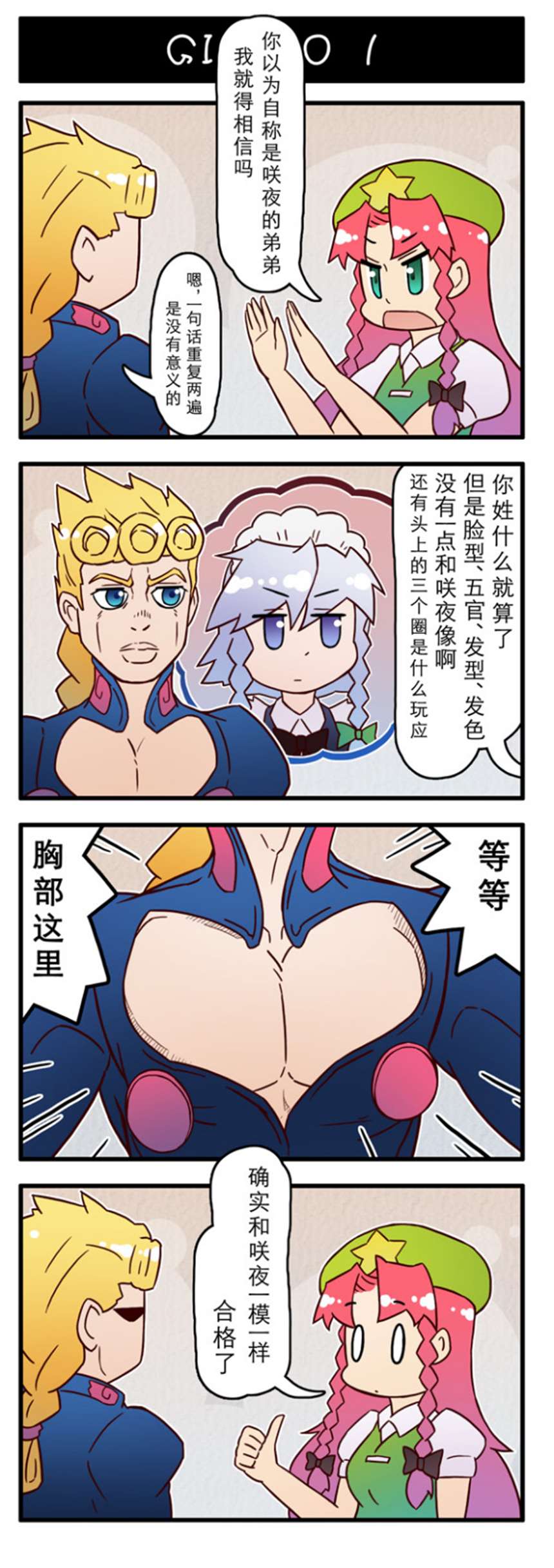 (jojox车万)乔鲁诺乔巴拿来找咲夜姐姐