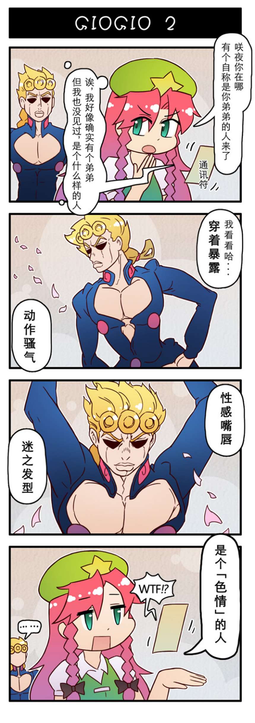 (jojox车万)乔鲁诺乔巴拿来找咲夜姐姐