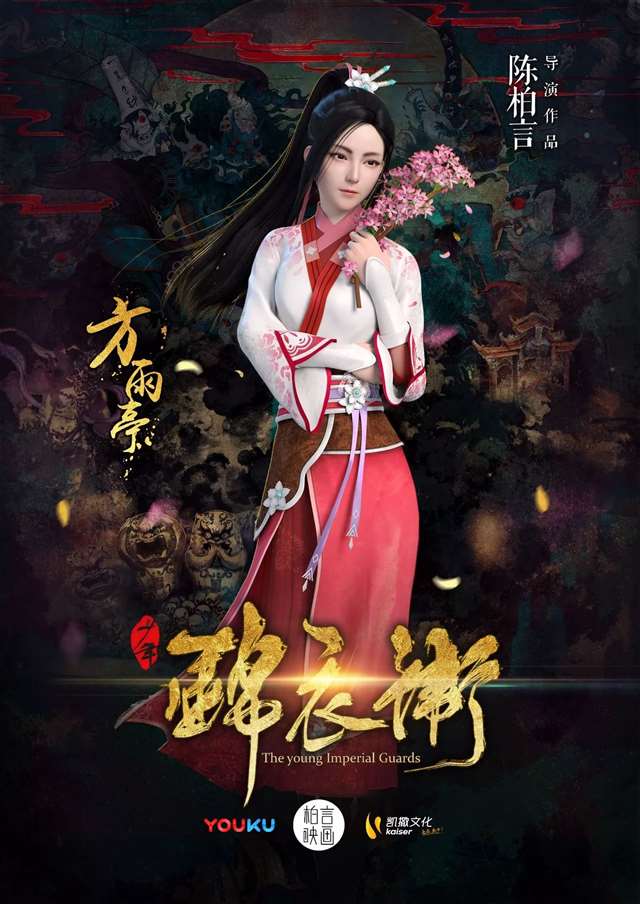 少年锦衣卫》人物传——方雨亭