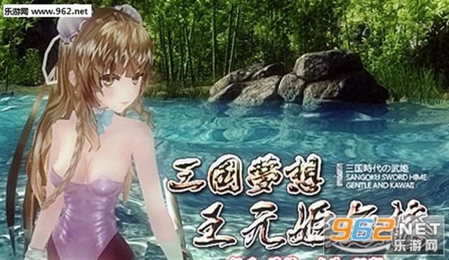 三国梦想王元姬无惨游戏安卓版 v1.