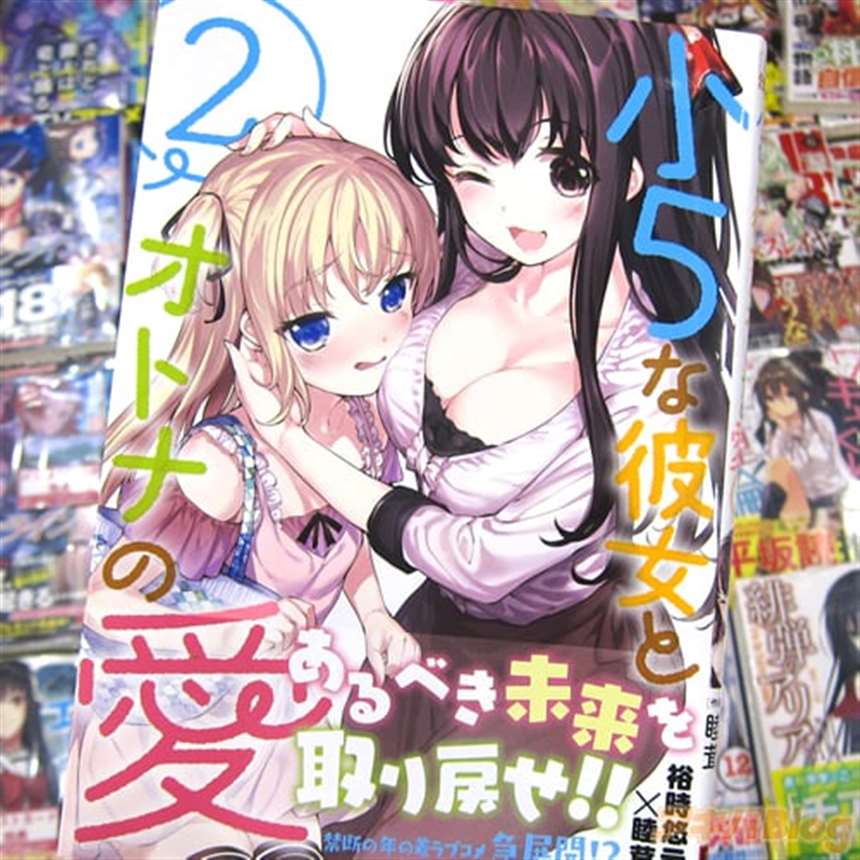 小五女友与成年人的爱/小5な彼女とオトナの爱第２卷「お兄ちゃんと结婚する“あるべき未来”を守るべく奋闘中！」