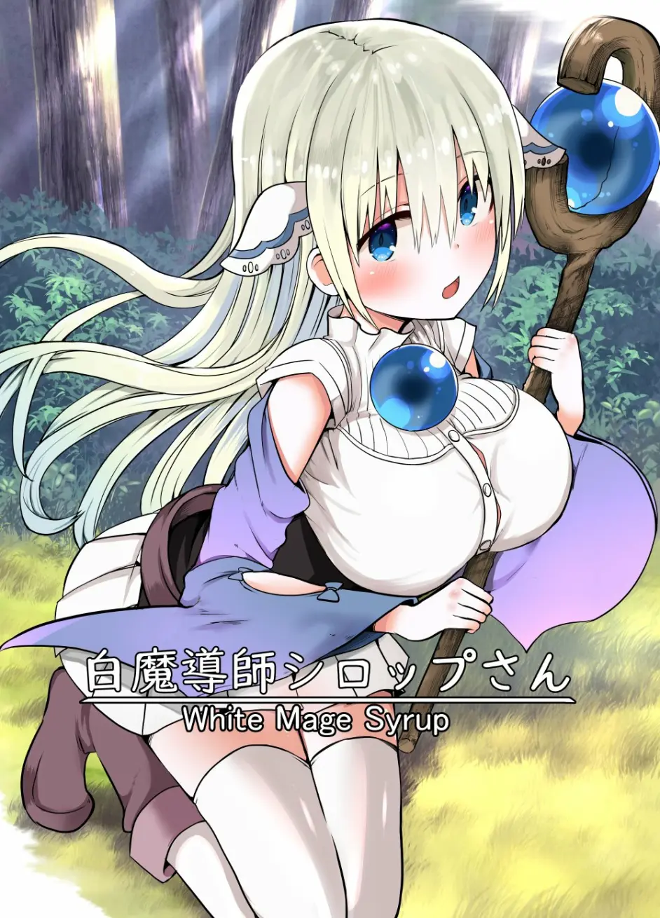 [ちると] 白魔导师シロップさん [中国翻訳]