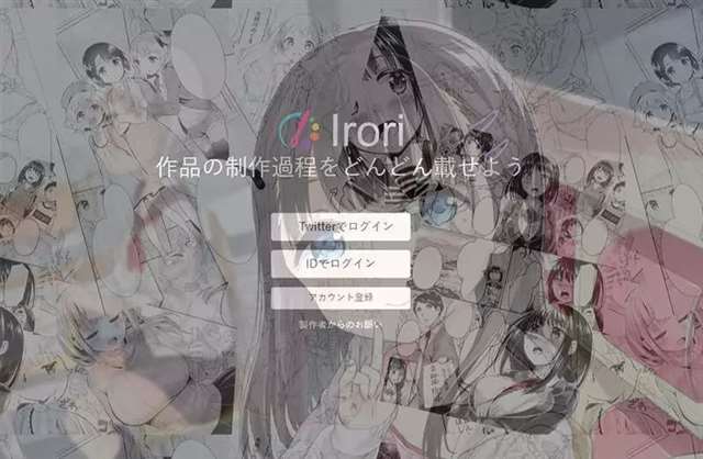 萝莉控的绘画社群网站「Irori」问题很严重！