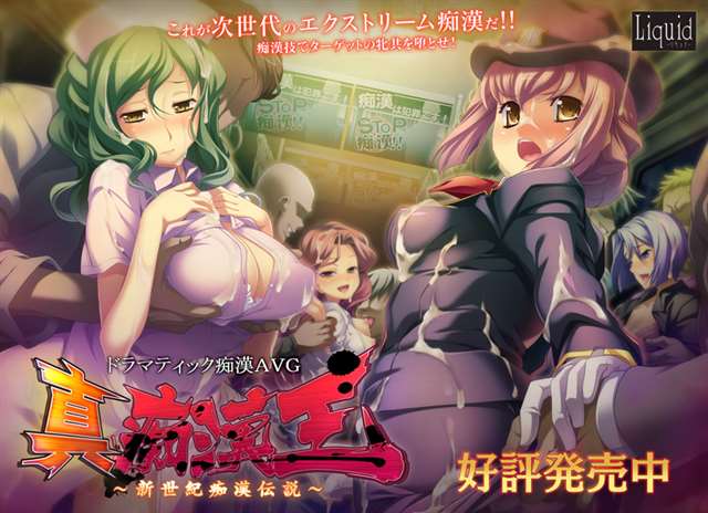 [150529][Liquid]痴漢王 ～淫欲の解放者～