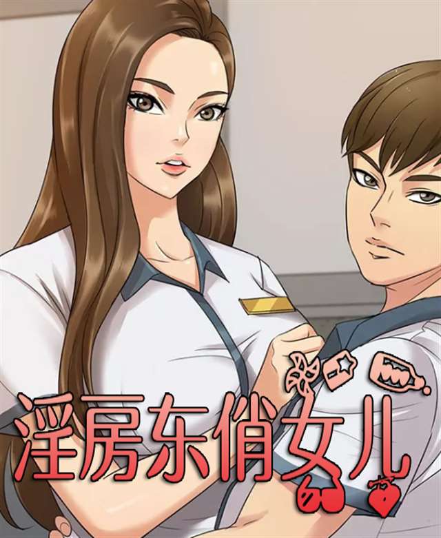 中文全彩漫画我被闺女的男朋友侵犯了