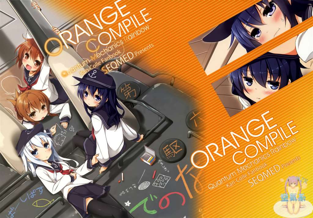 [空気系☆汉化](c85) [seqmed (ユメのオワリ)] orange compile (舰队