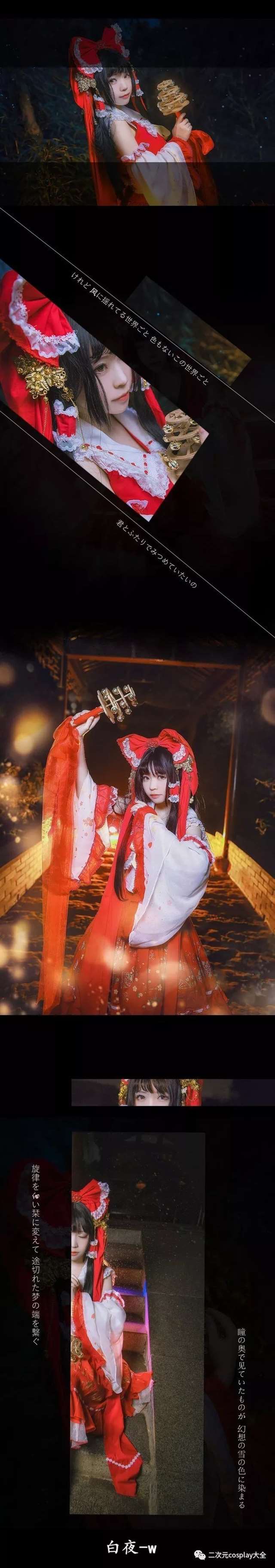 《东方Project》中的博丽灵梦cos cn：白夜-w