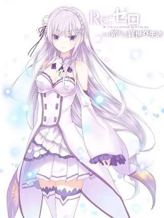 爱蜜莉雅与“嫉妒魔女”·莎缇拉