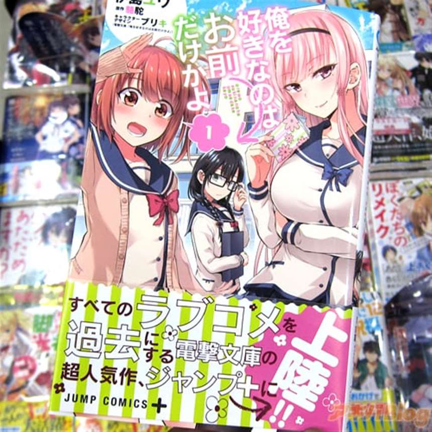 漫画版 喜欢本大爷的竟然就你一个/俺を好きなのはお前だけかよ