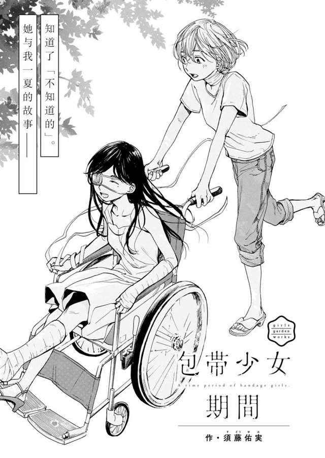 绷带少女期间 须藤佑实 漫画