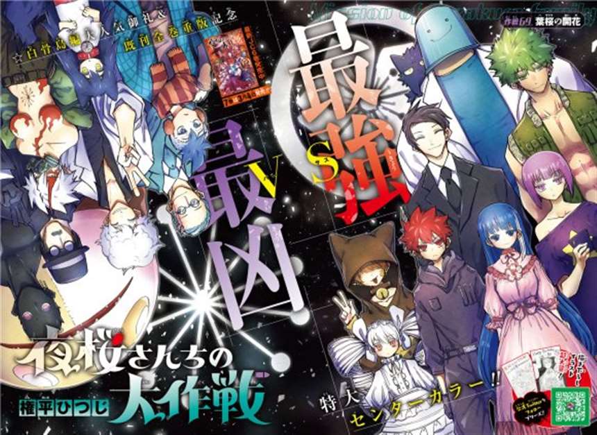 『夜桜さんちの大作戦』コミックス