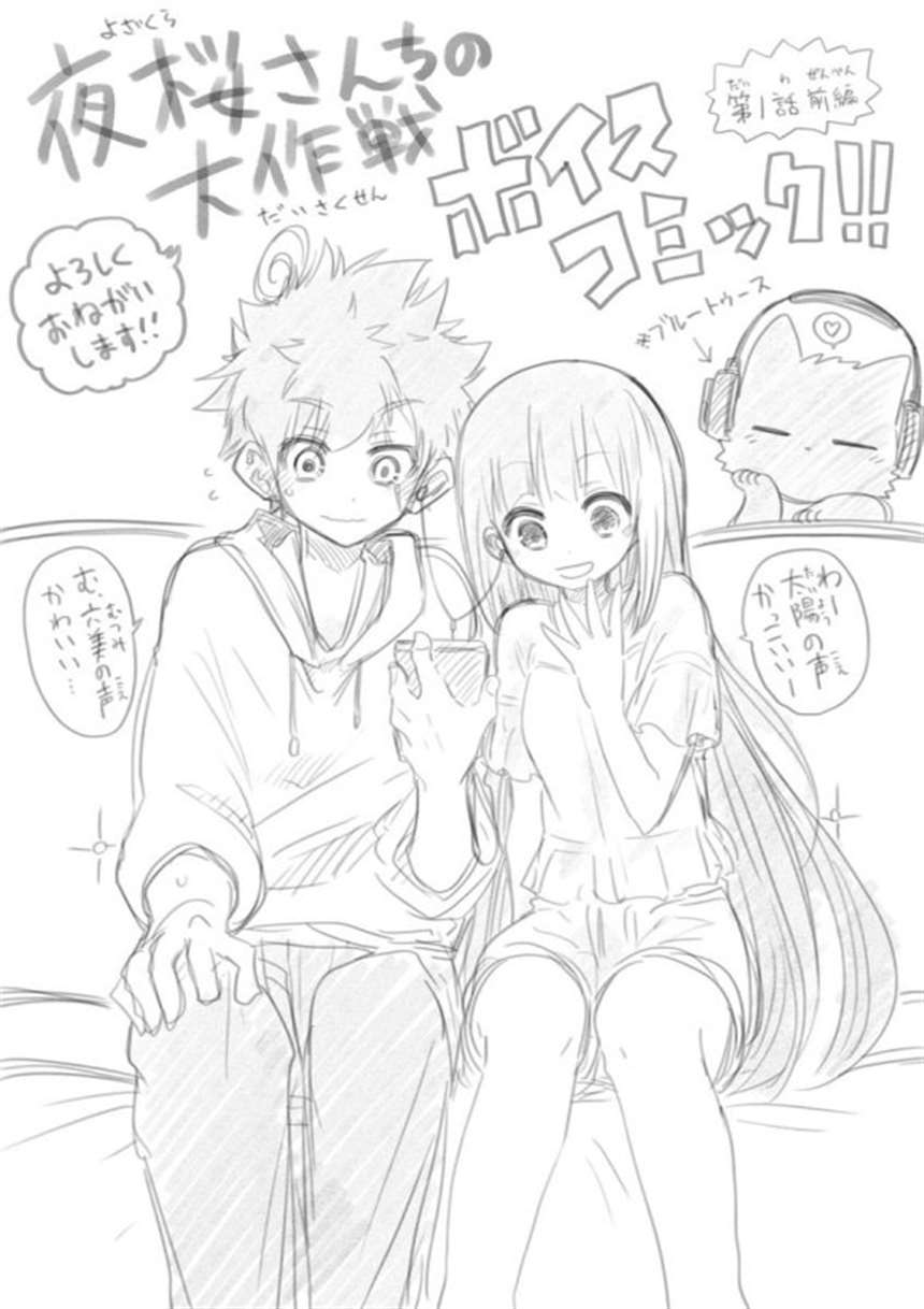 『夜桜さんちの大作戦』コミックス