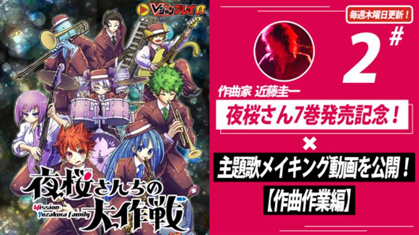 『夜桜さんちの大作戦』コミックス