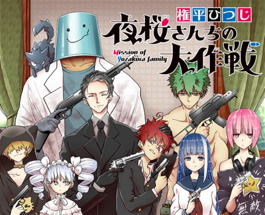 『夜桜さんちの大作戦』コミックス