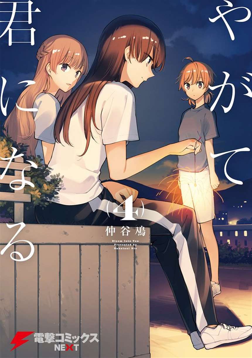 やがて君になる 