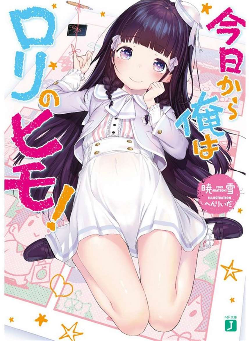 今日から俺はロリのヒモ!全彩本子