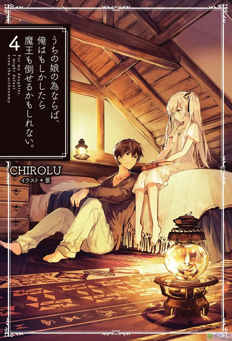 うちの娘の为ならば,俺はもしかしたら魔王も倒せるか