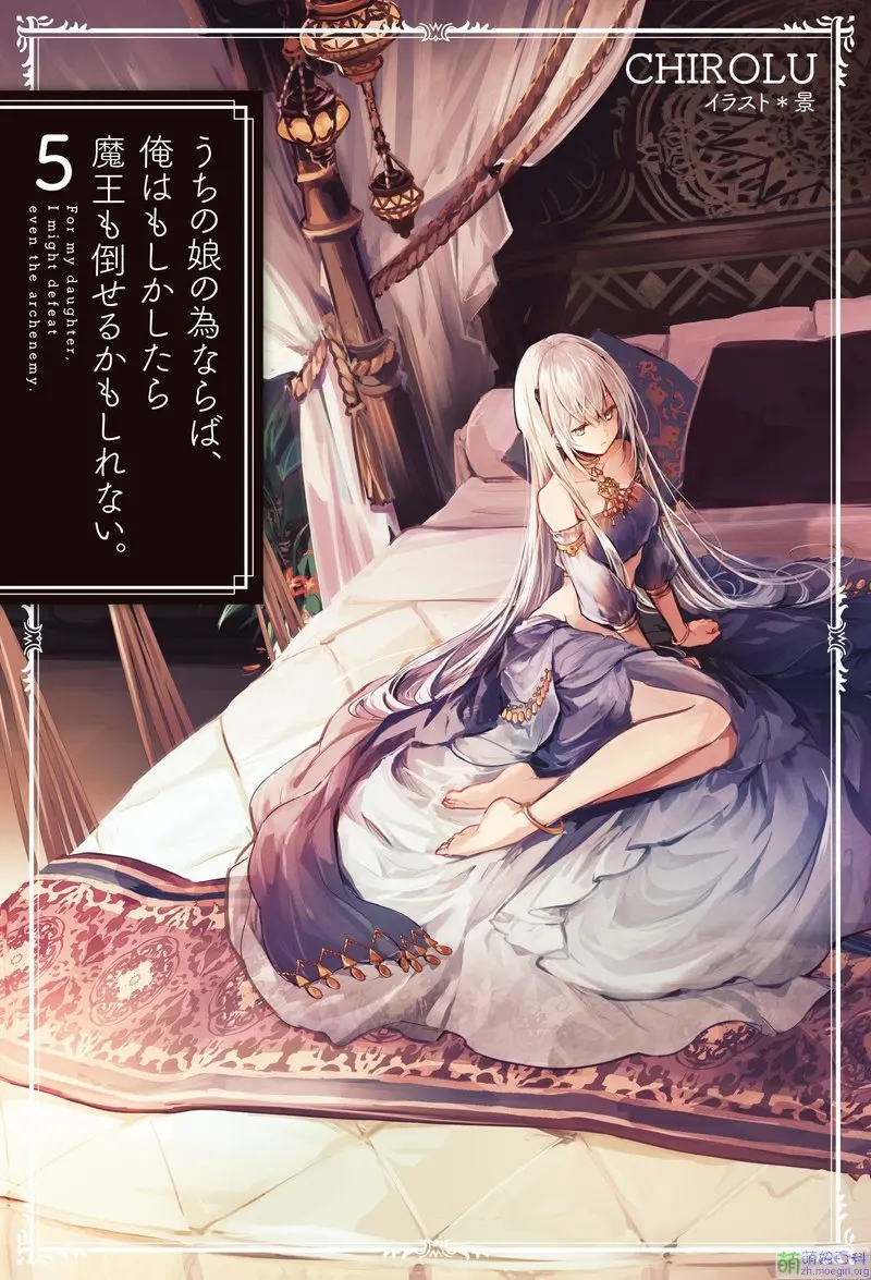 うちの娘の为ならば,俺はもしかしたら魔王も倒せるか