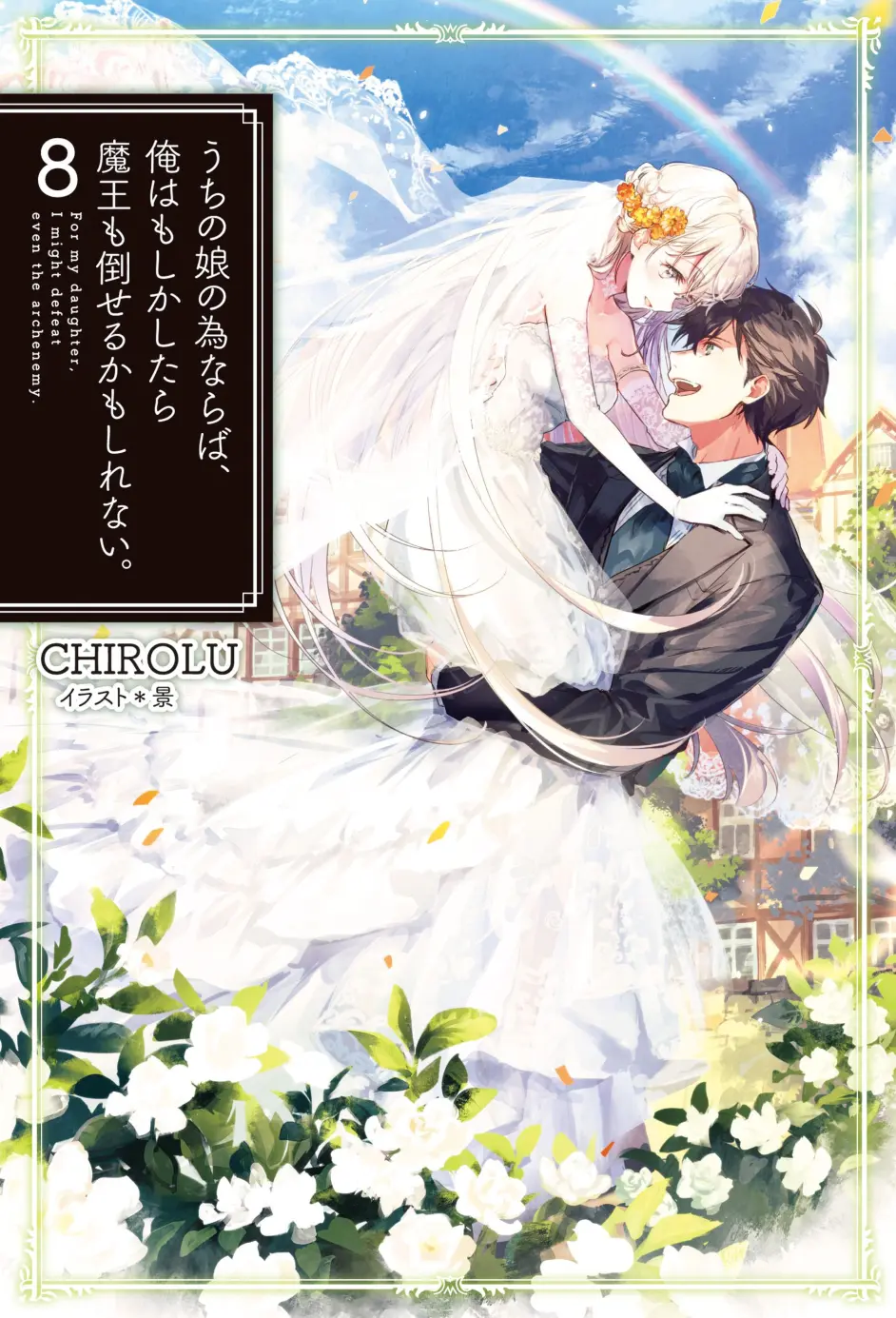 うちの娘の为ならば,俺はもしかしたら魔王も倒せるか