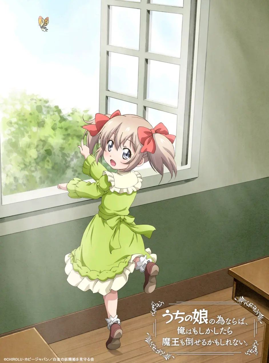 うちの娘の为ならば,俺はもしかしたら魔王も倒せるか