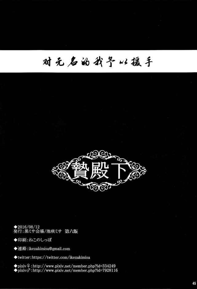 [黒ミサ会場 (池咲ミサ)] 贄殿下 (アルスラーン戦記) 