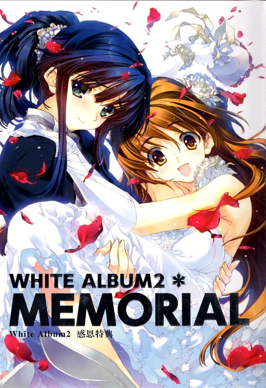 【c86】「white album 2 大家辛苦了」汉化版