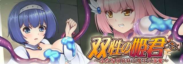 (禁ゲーム) [140425] [アンモライト] 双性の姫君 ～ふたなり姉妹と魔王の求愛～ DL版
