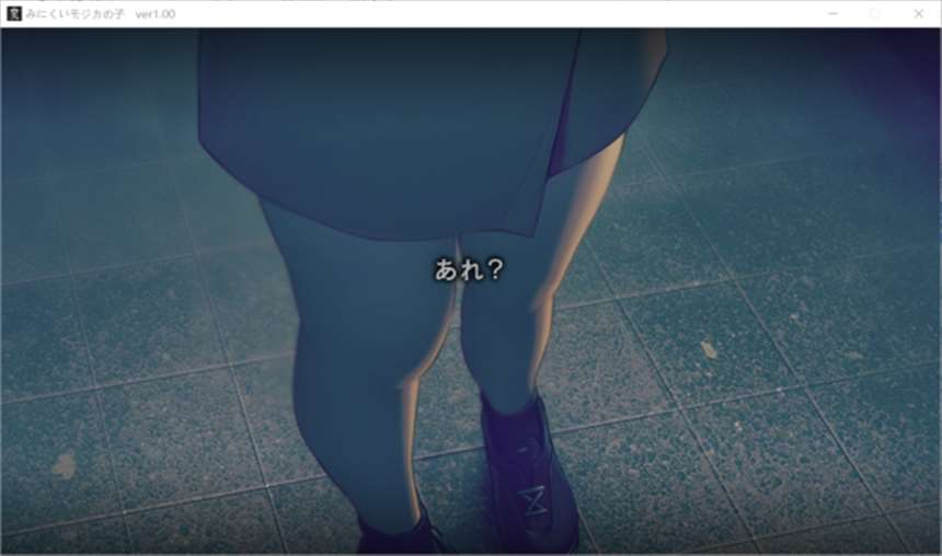 みにくいモジカの子