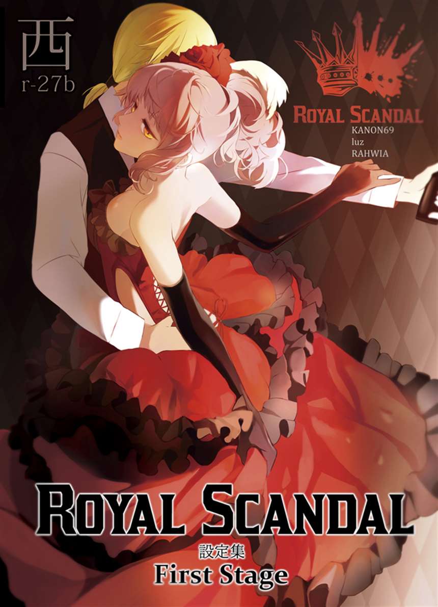 【c92②】royal scandal2017エイプリルフール